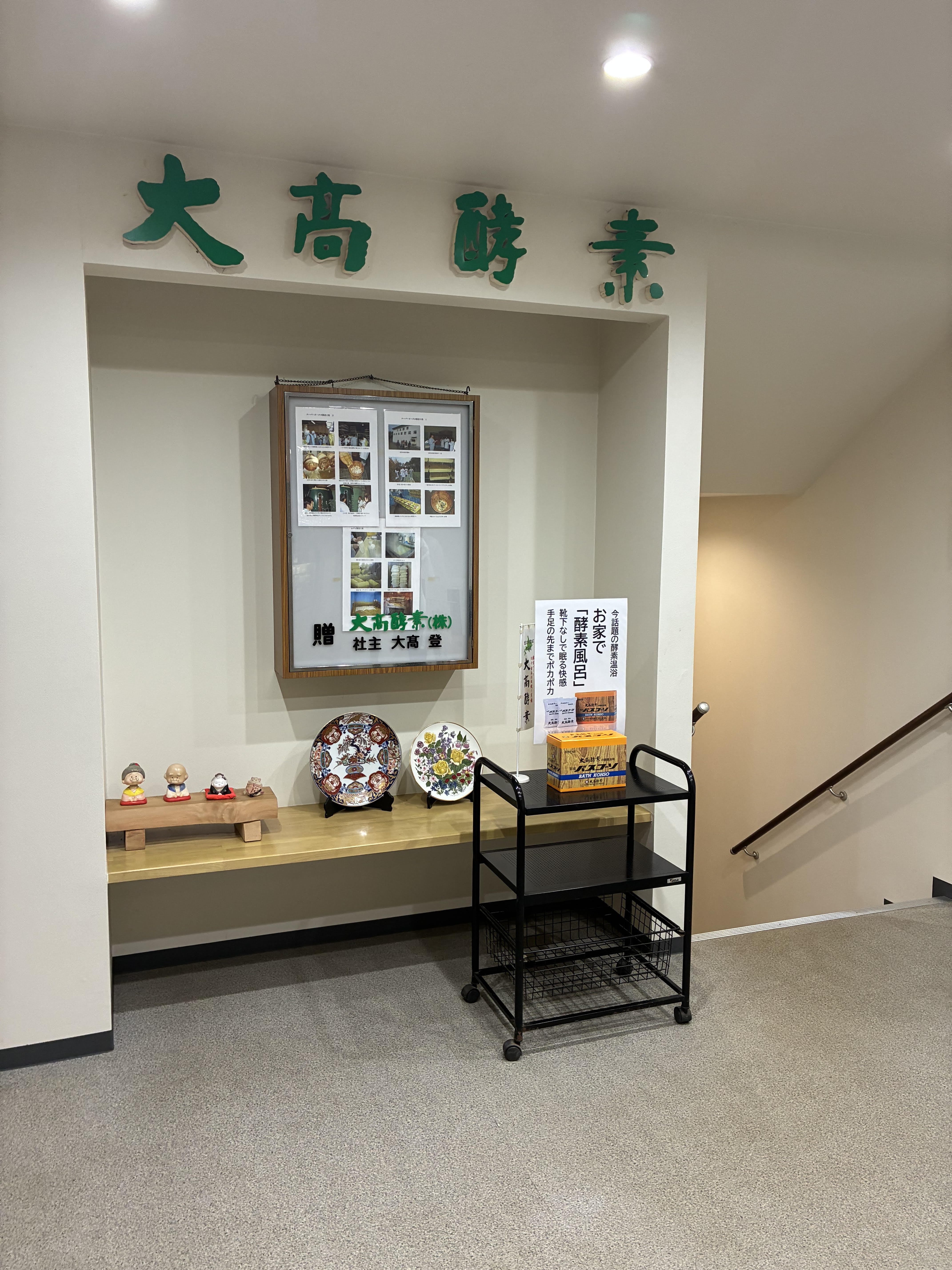 大高酵素（北海道生まれの植物性酵素）の展示コーナー